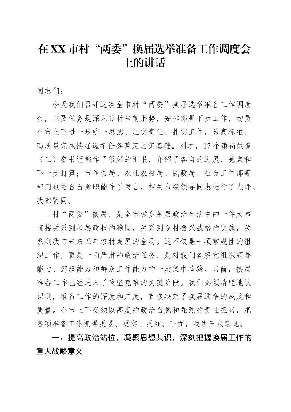 在XX市村“两委”换届选举准备工作调度会上的讲话_第1页