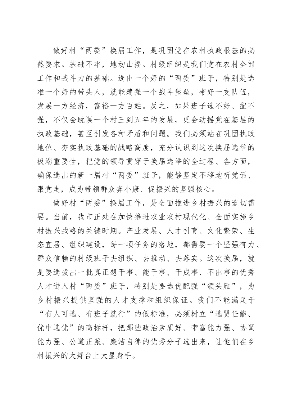 在XX市村“两委”换届选举准备工作调度会上的讲话_第2页