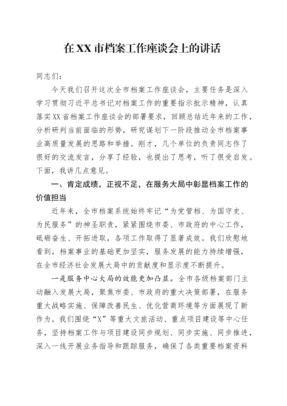 在XX市档案工作座谈会上的讲话_第1页