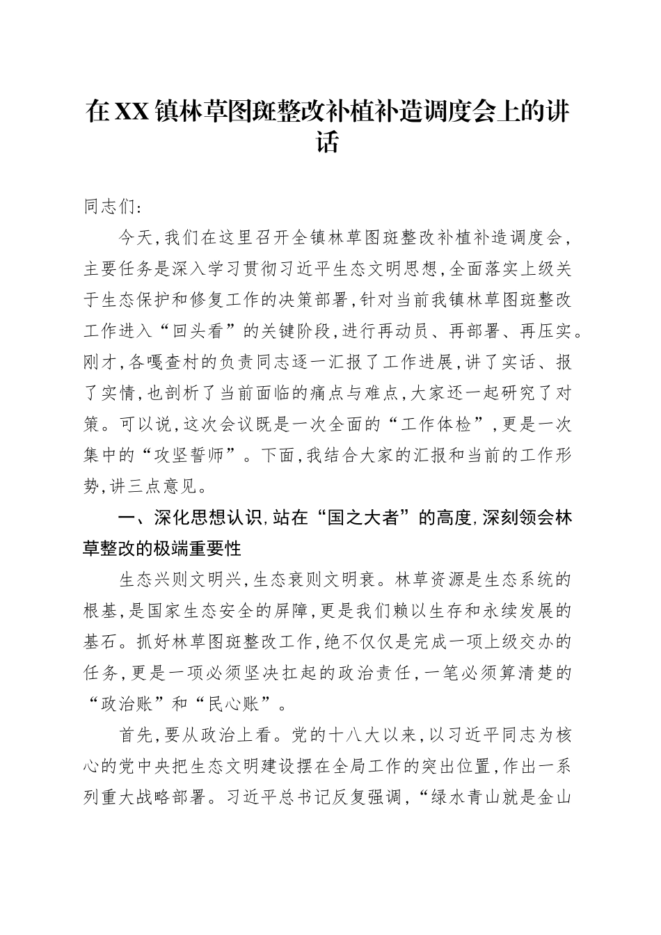 在XX镇林草图斑整改补植补造调度会上的讲话_第1页