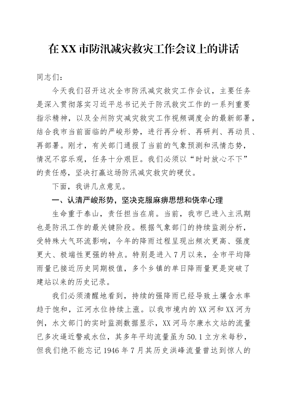 在XX市防汛减灾救灾工作会议上的讲话_第1页