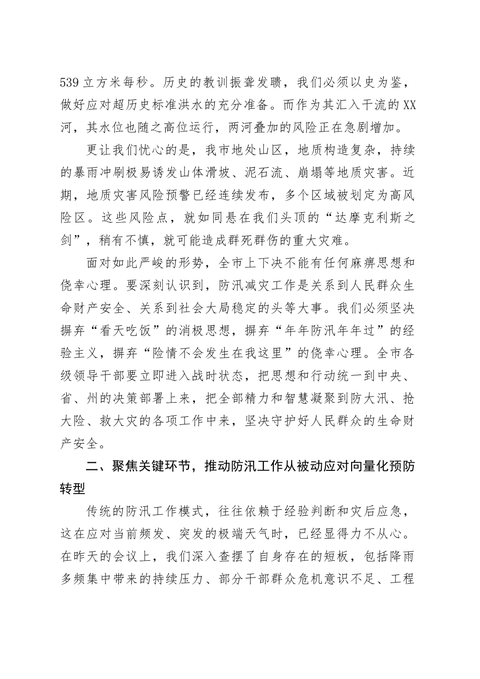 在XX市防汛减灾救灾工作会议上的讲话_第2页
