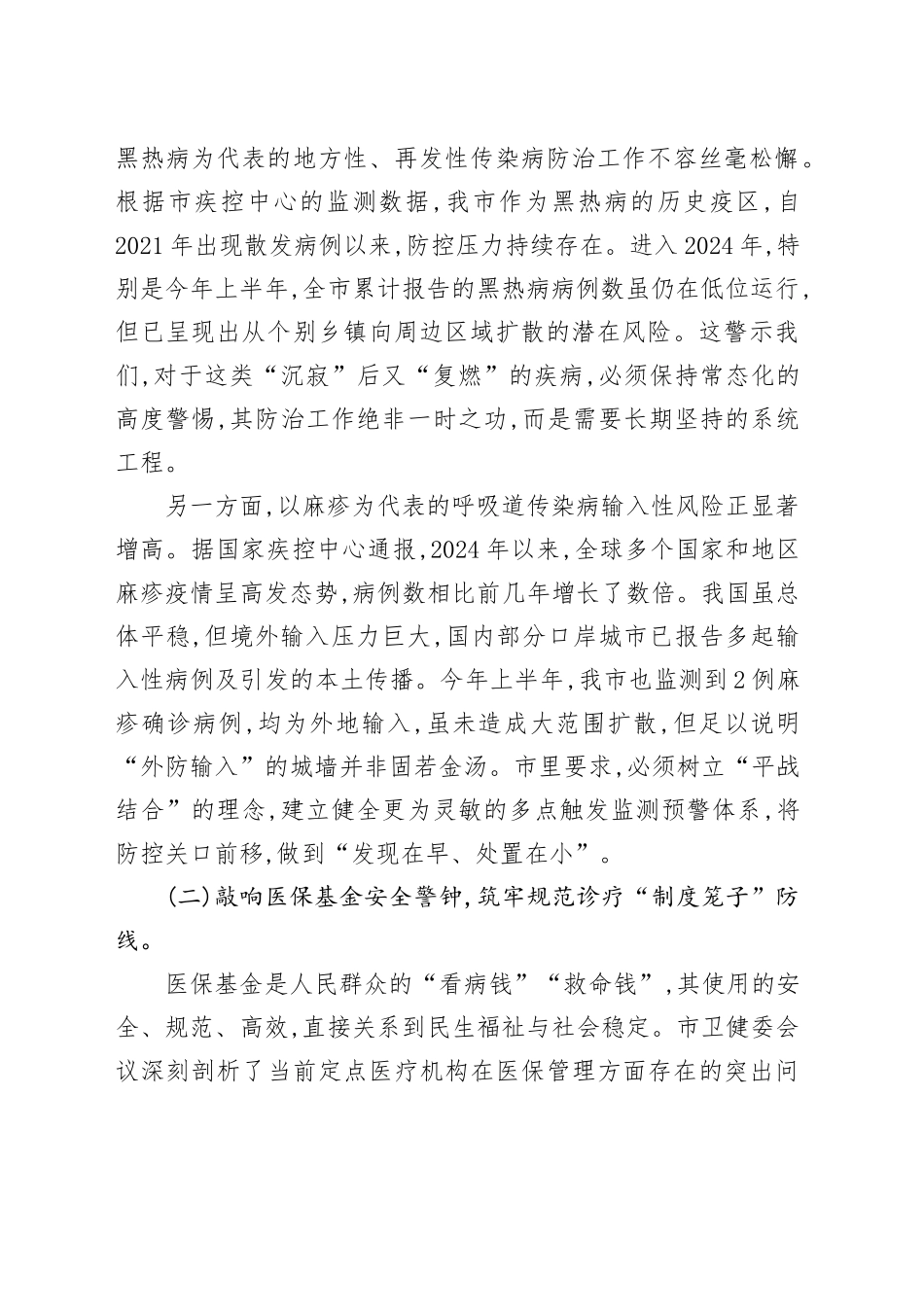 在XX镇卫生院传达市卫健委会议精神暨部署重点工作会议上的讲话_第2页