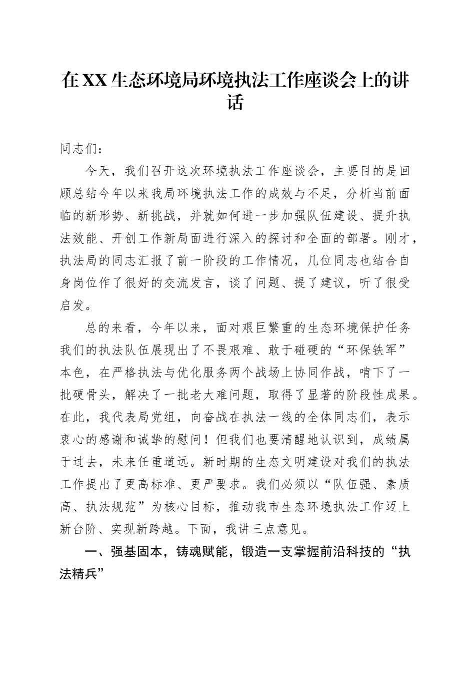 在XX生态环境局环境执法工作座谈会上的讲话_第1页