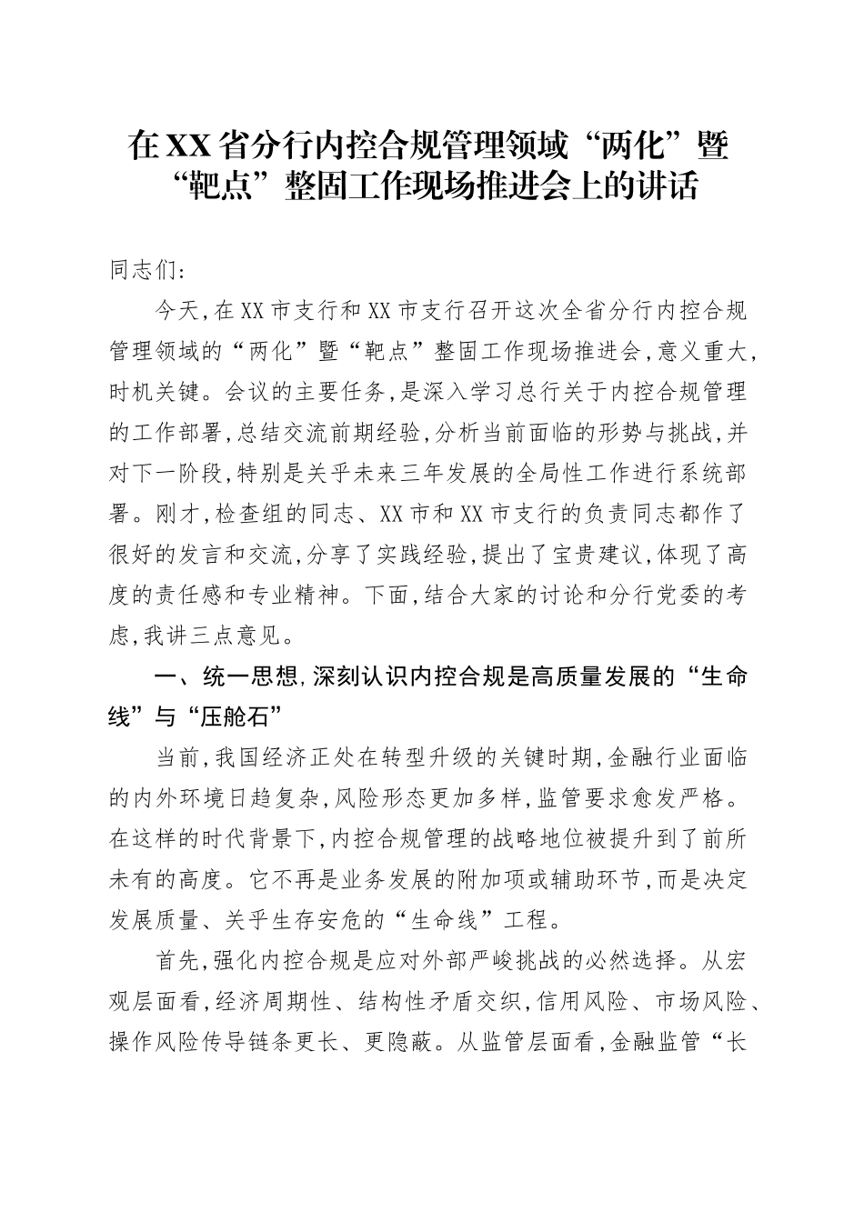 在XX省分行内控合规管理领域“两化”暨“靶点”整固工作现场推进会上的讲话_第1页