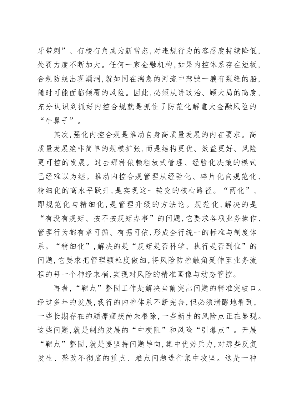 在XX省分行内控合规管理领域“两化”暨“靶点”整固工作现场推进会上的讲话_第2页