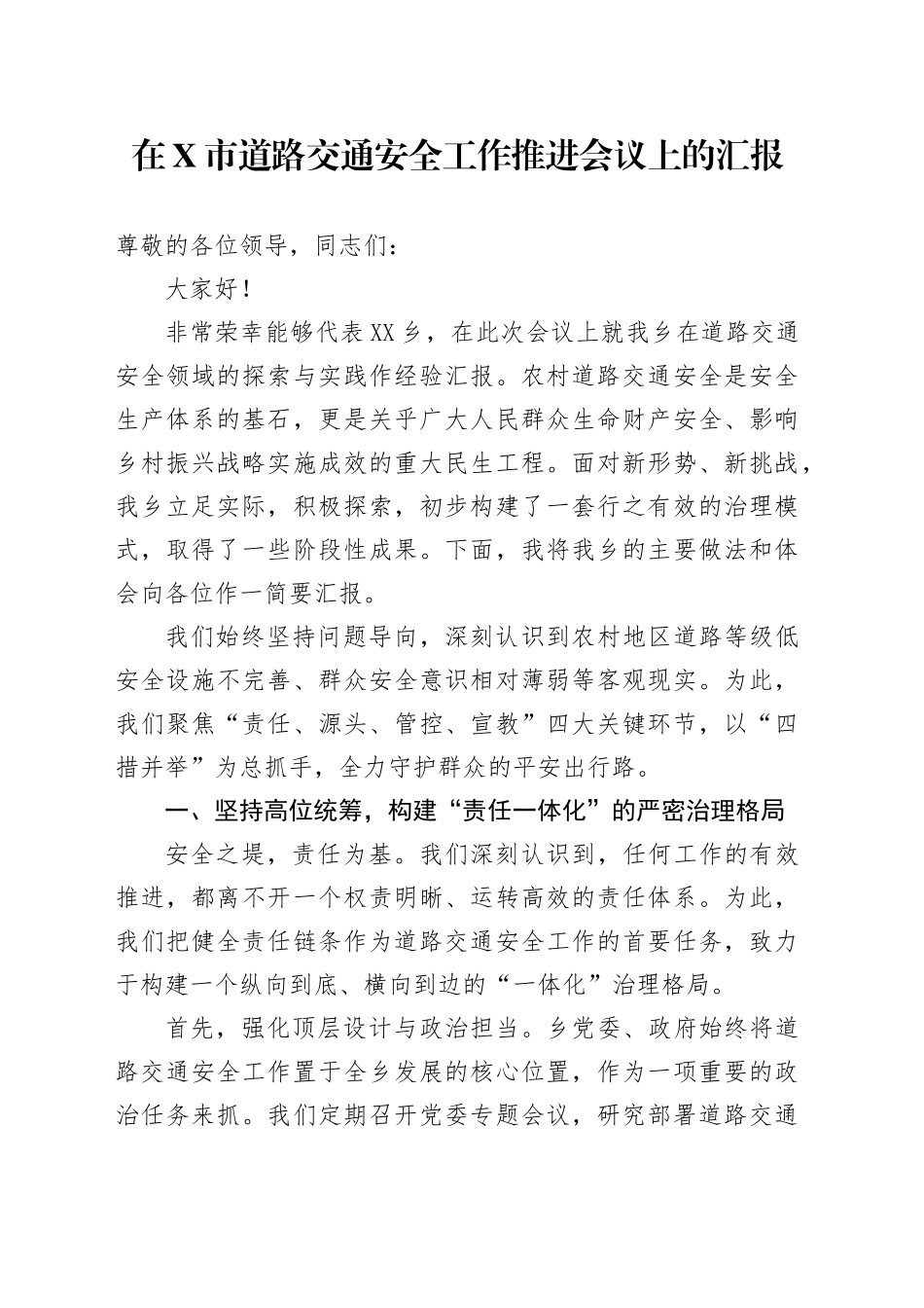 在X市道路交通安全工作推进会议上的汇报_第1页