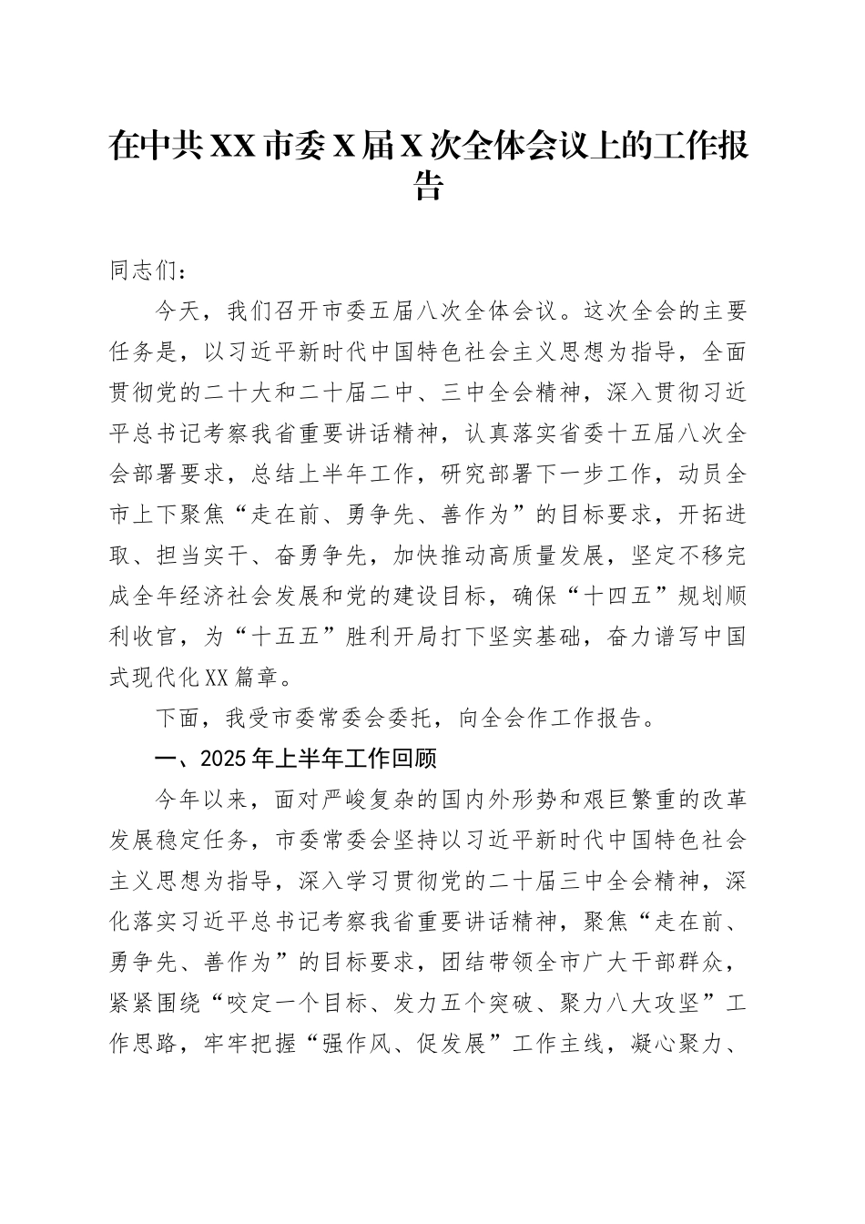 在中共XX市委X届X次全体会议上的工作报告_第1页