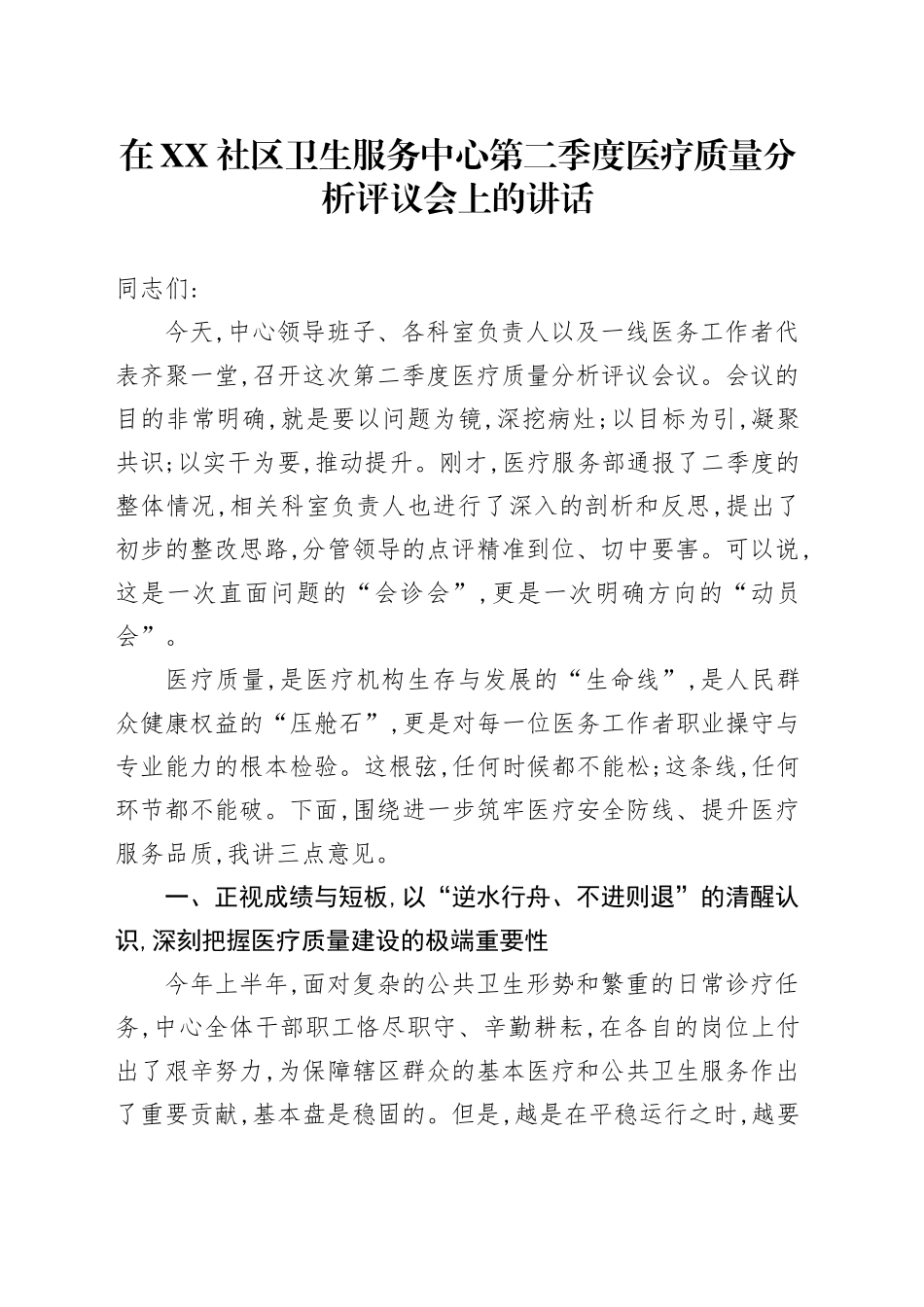 在XX社区卫生服务中心第二季度医疗质量分析评议会上的讲话_第1页