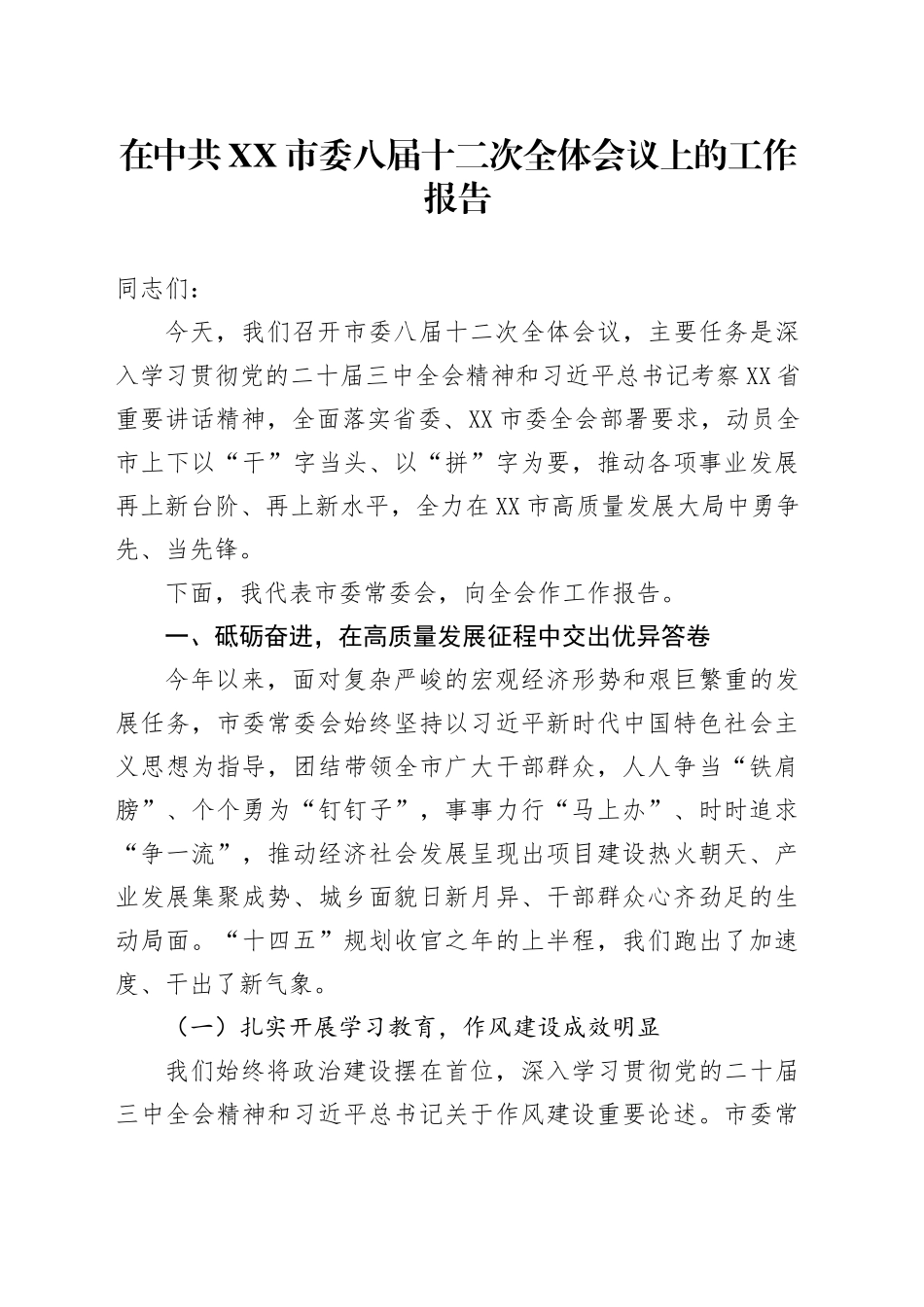 在中共XX市委八届十二次全体会议上的工作报告_第1页