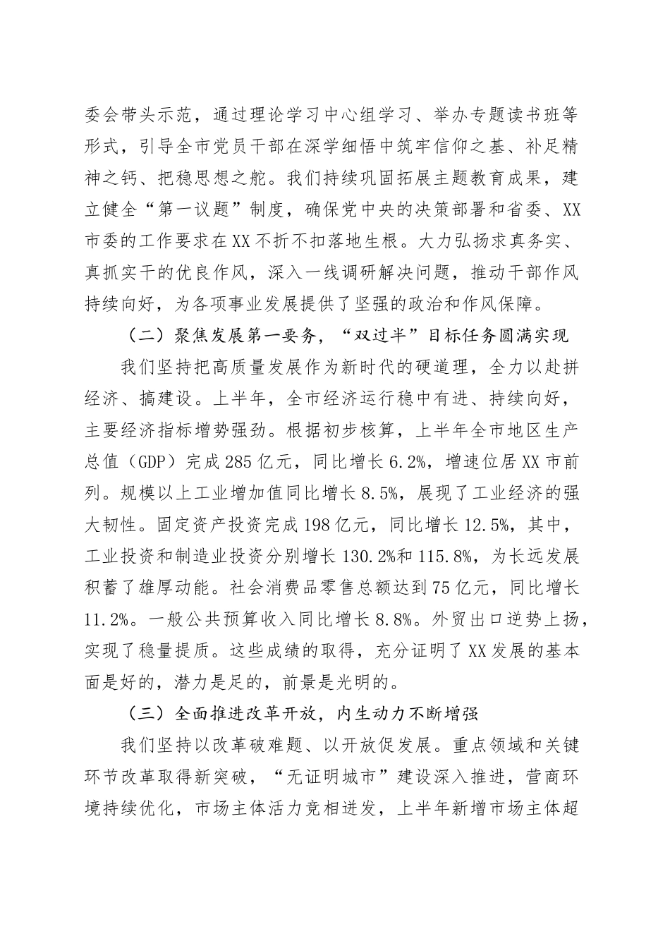 在中共XX市委八届十二次全体会议上的工作报告_第2页