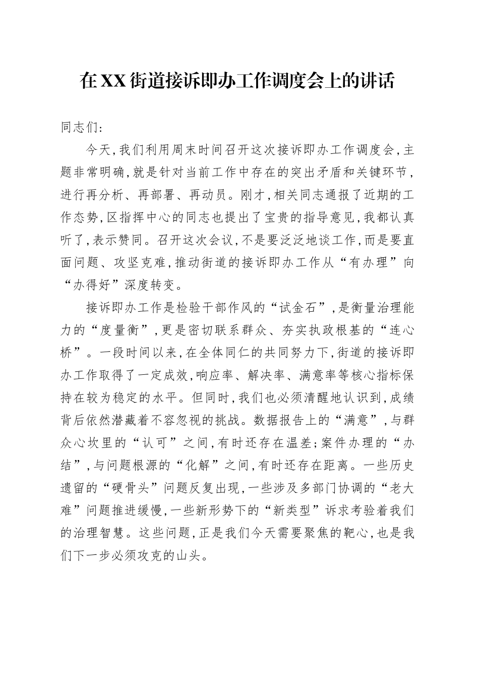 在XX街道接诉即办工作调度会上的讲话_第1页