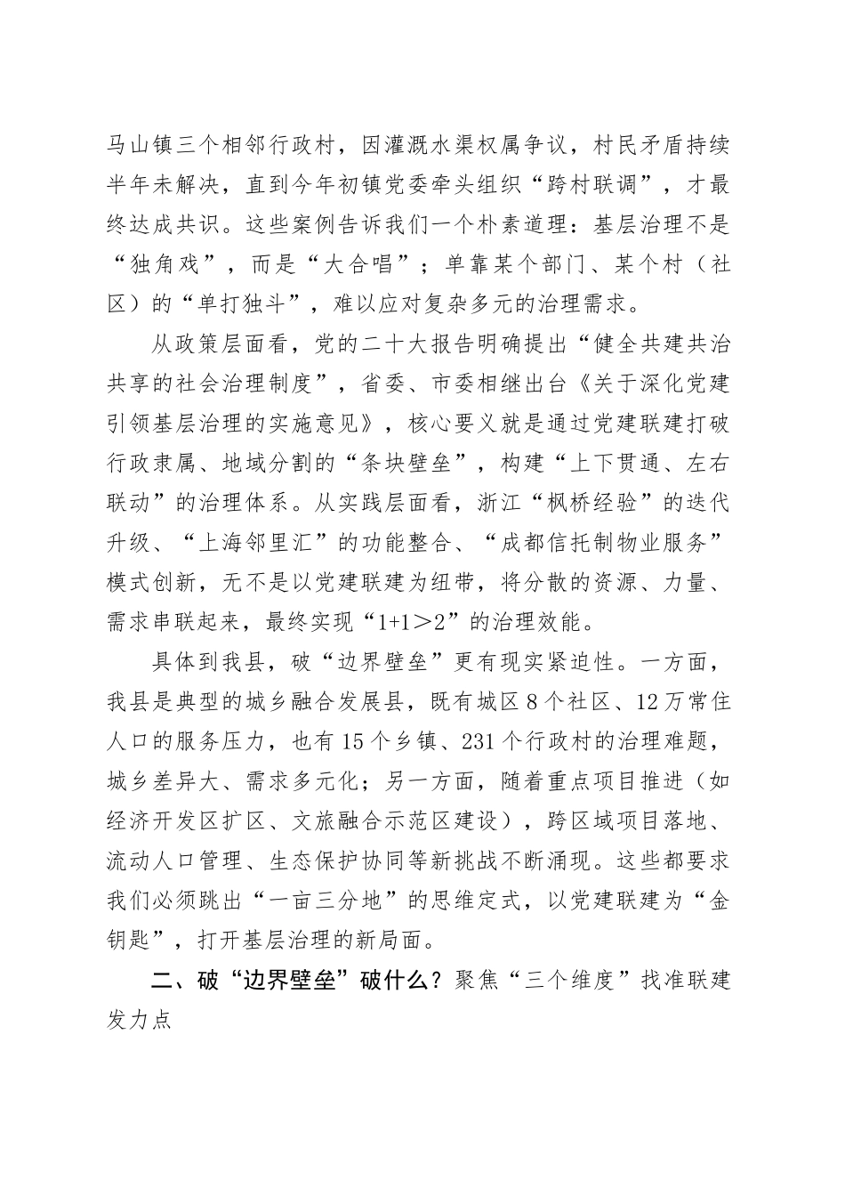 在全县党建联建工作推进会暨县委社会工作部专题党课上的讲话_第2页