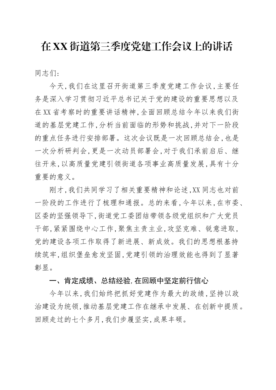 在XX街道第三季度党建工作会议上的讲话_第1页