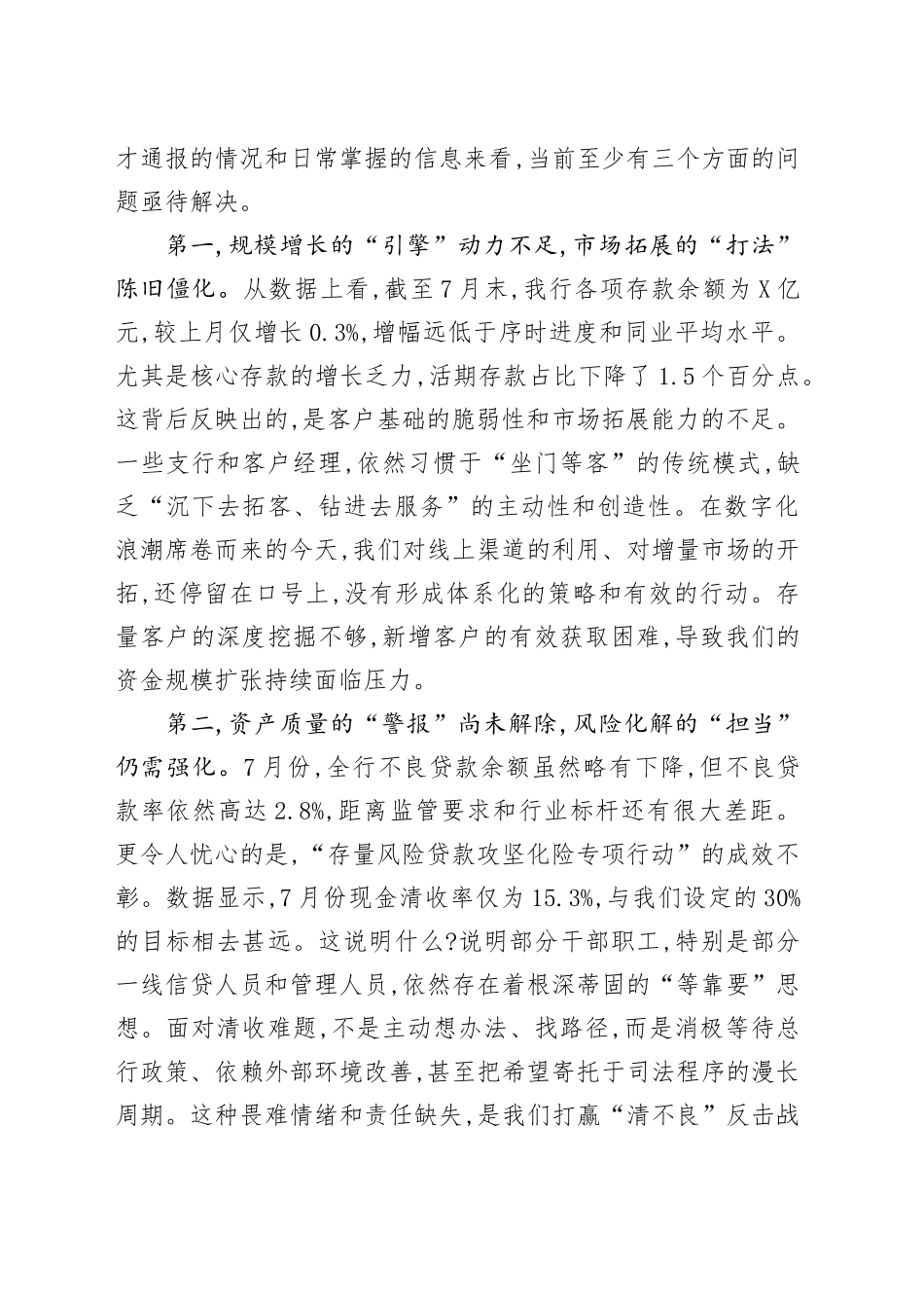 在XX银行2025年7月份业务经营分析会上的讲话_第2页