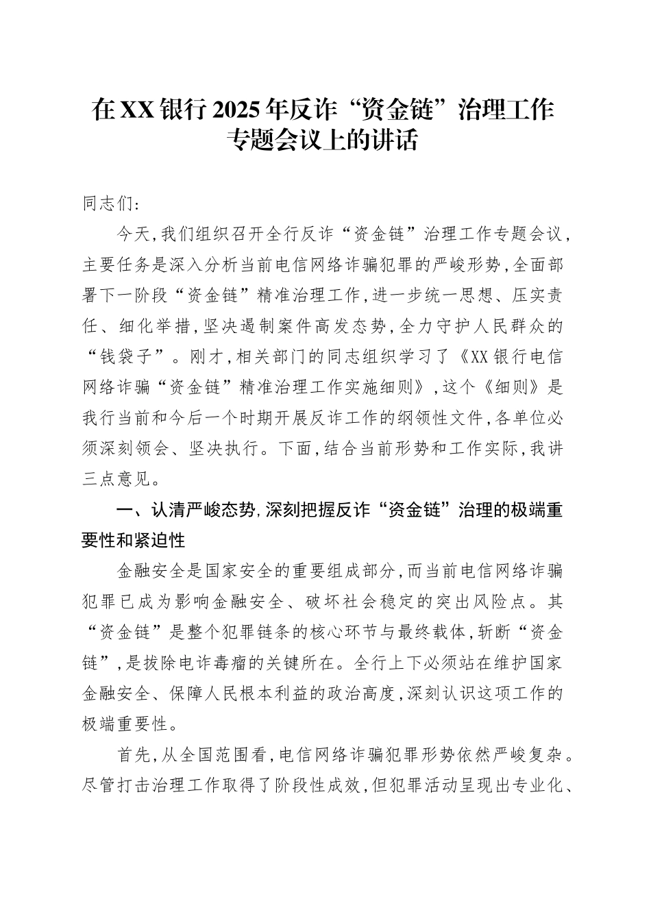 在XX银行2025年反诈“资金链”治理工作专题会议上的讲话_第1页