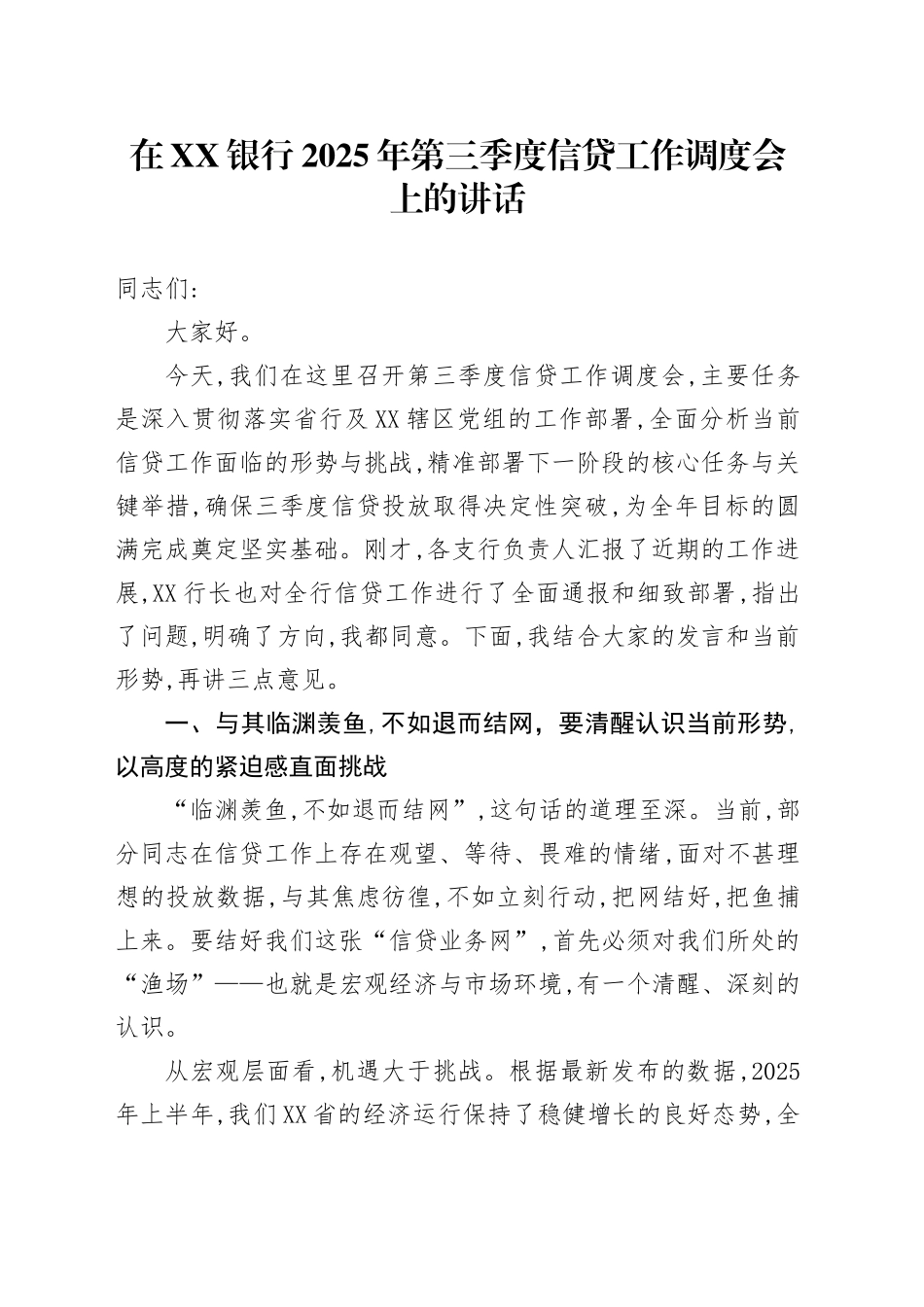 在XX银行2025年第三季度信贷工作调度会上的讲话_第1页