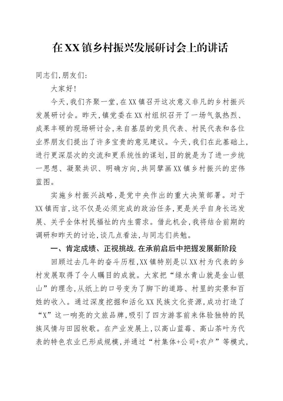 在XX镇乡村振兴发展研讨会上的讲话_第1页