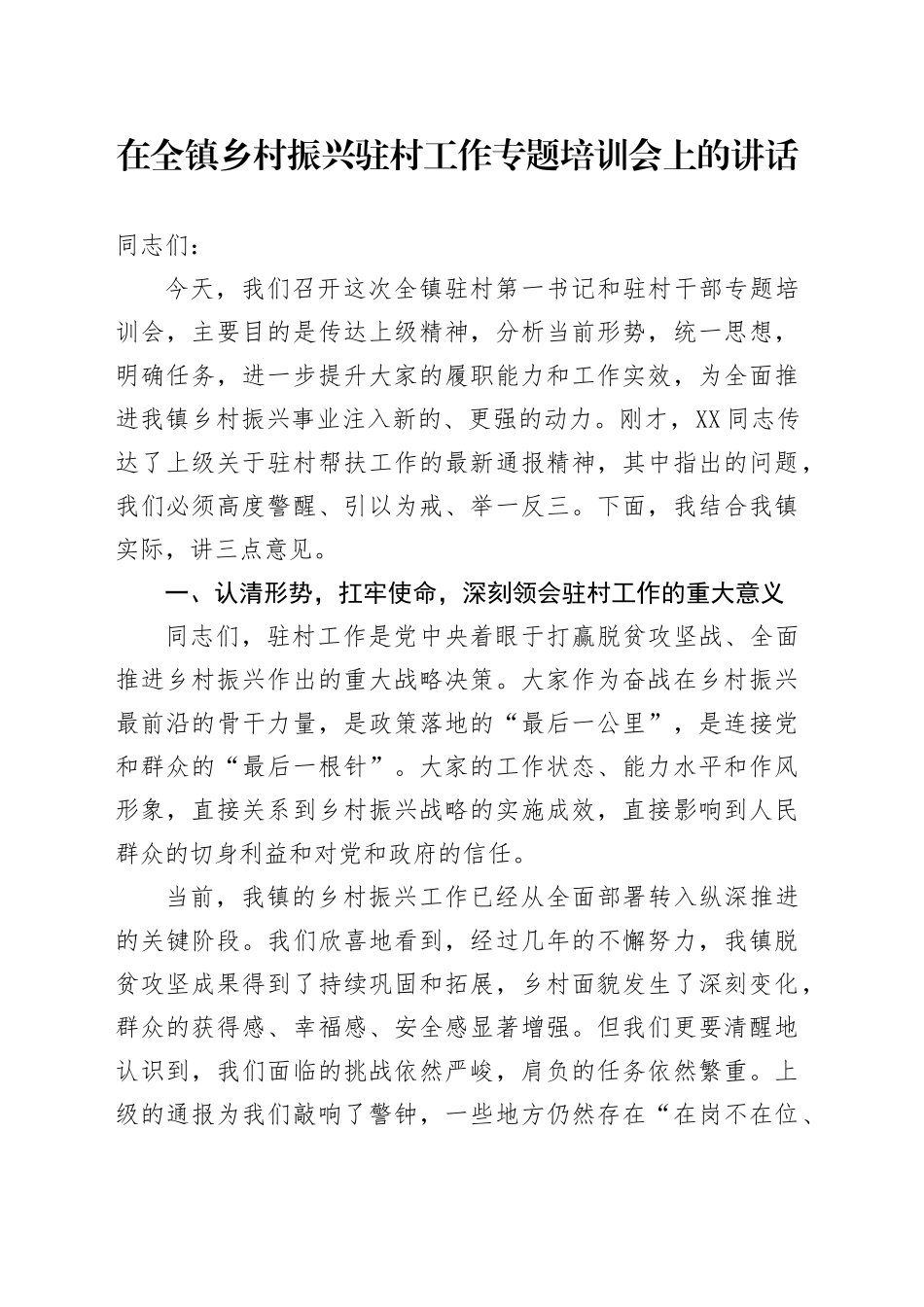 在全镇乡村振兴驻村工作专题培训会上的讲话_第1页