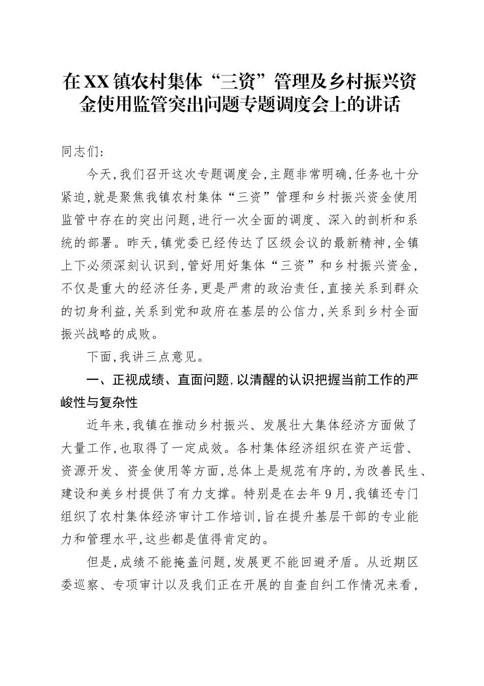在XX镇农村集体“三资”管理及乡村振兴资金使用监管突出问题专题调度会上的讲话_第1页