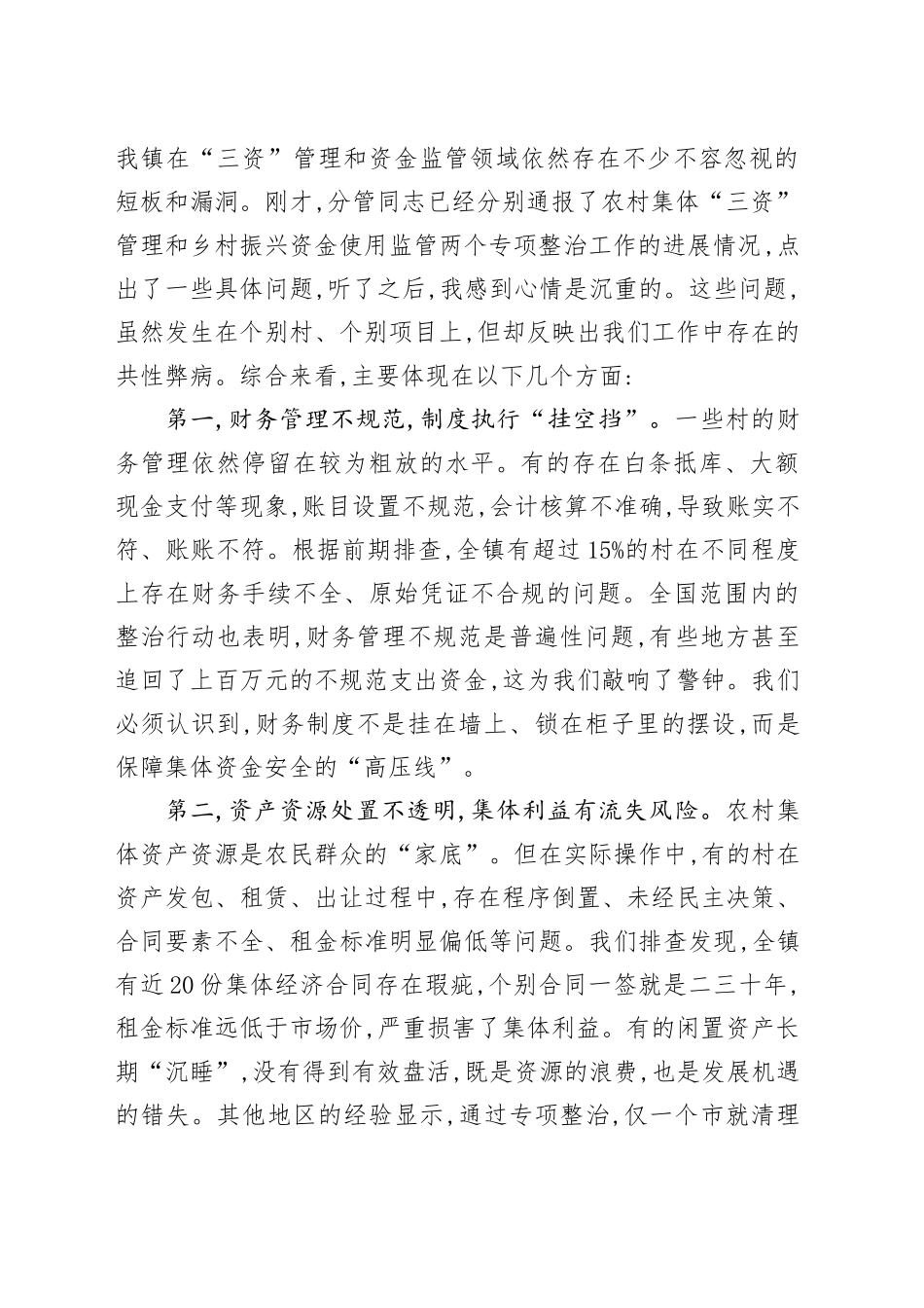 在XX镇农村集体“三资”管理及乡村振兴资金使用监管突出问题专题调度会上的讲话_第2页