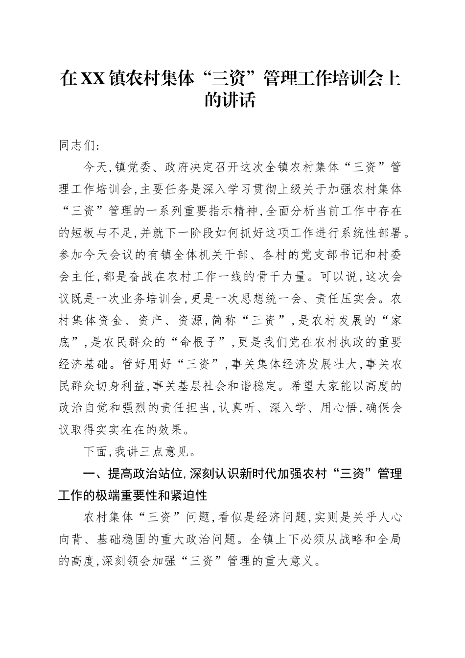 在XX镇农村集体“三资”管理工作培训会上的讲话_第1页