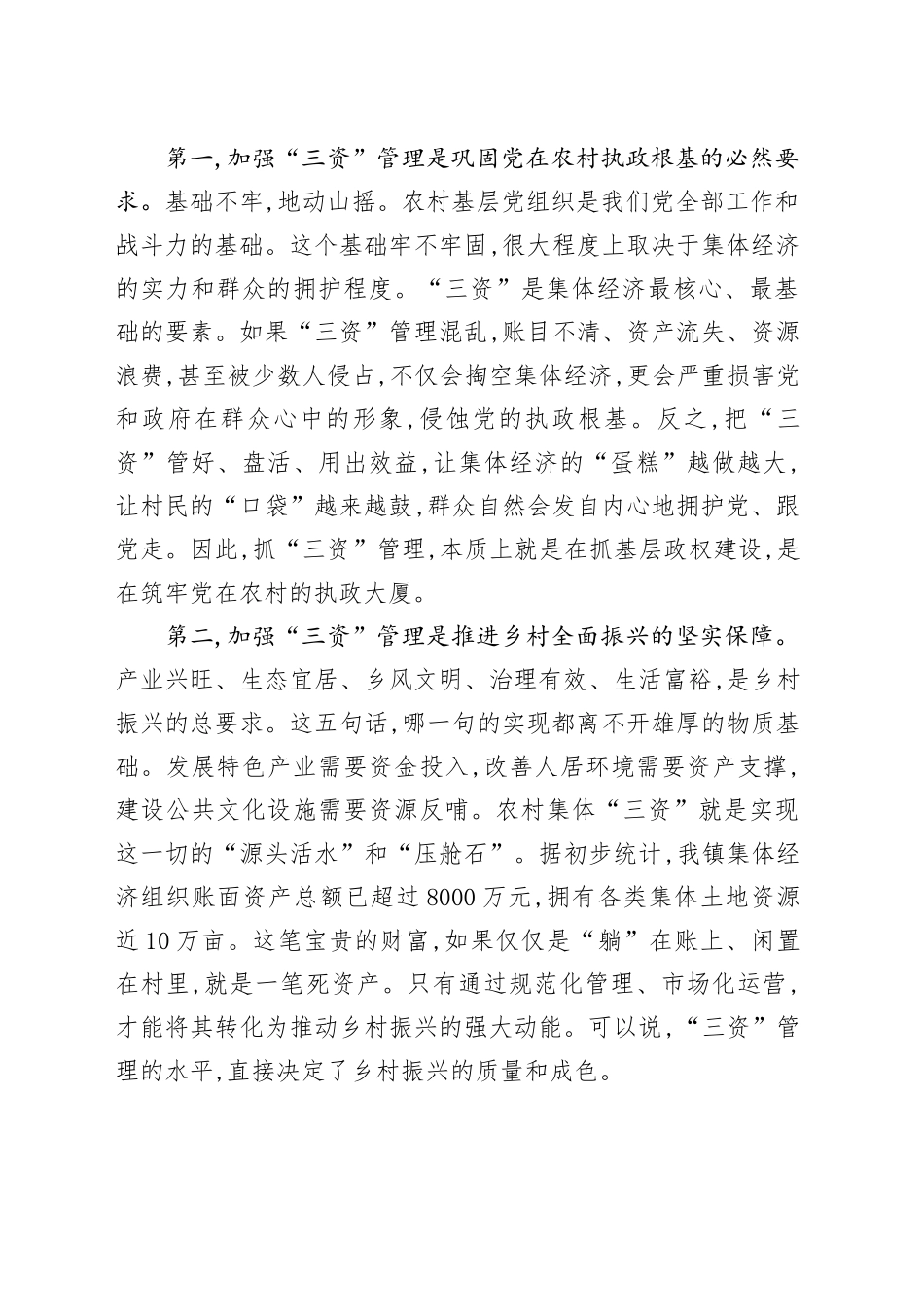在XX镇农村集体“三资”管理工作培训会上的讲话_第2页