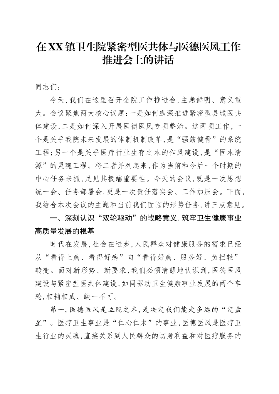 在XX镇卫生院紧密型医共体与医德医风工作推进会上的讲话_第1页