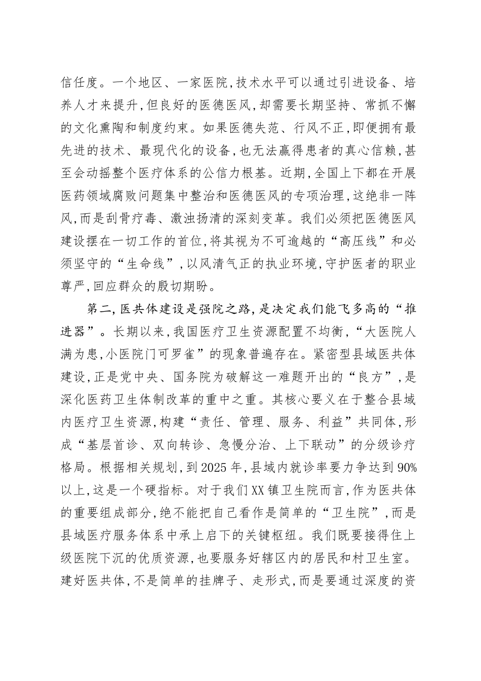 在XX镇卫生院紧密型医共体与医德医风工作推进会上的讲话_第2页