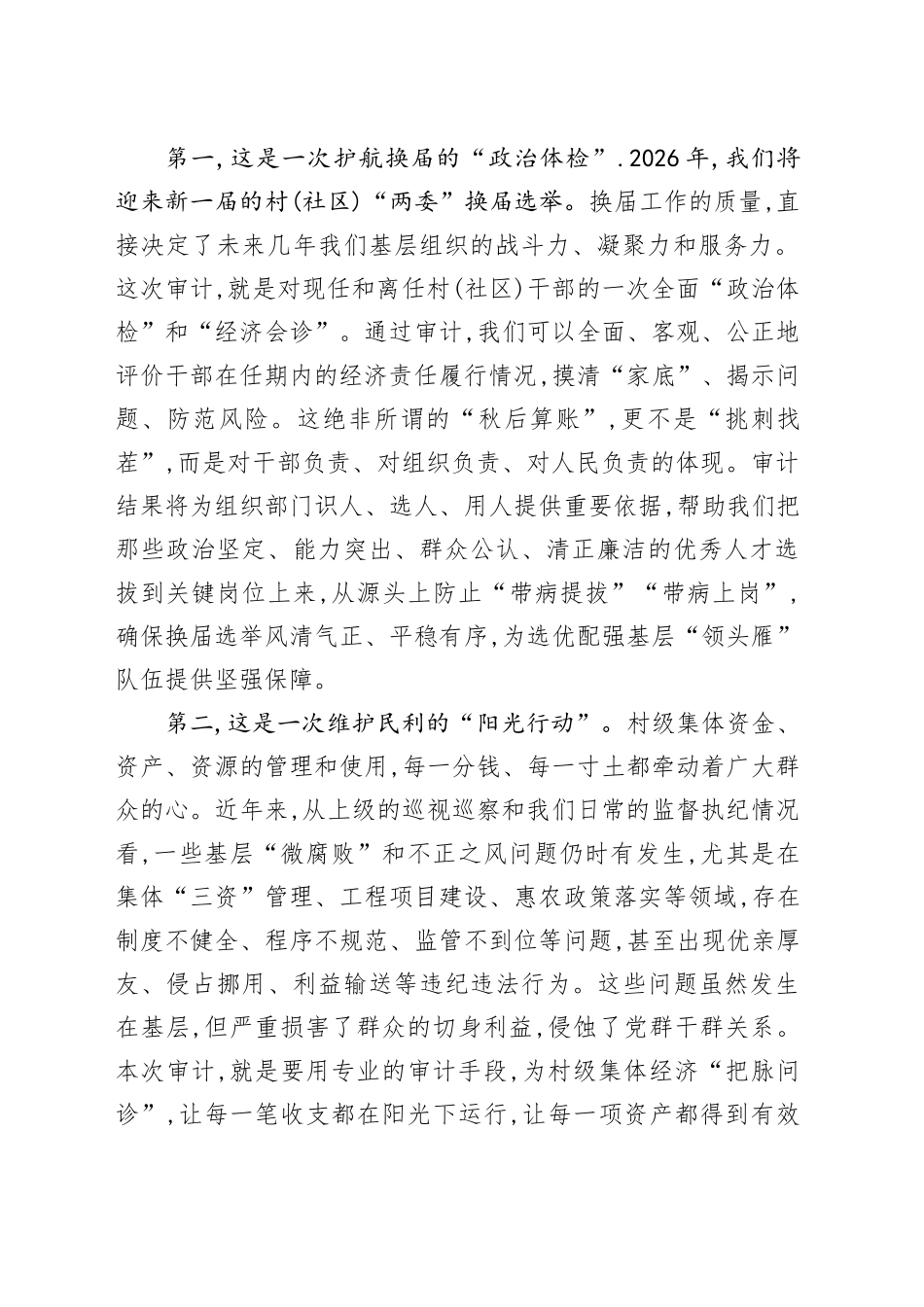 在XX镇村(社区)干部任期和离任经济责任审计工作部署会议上的讲话_第2页