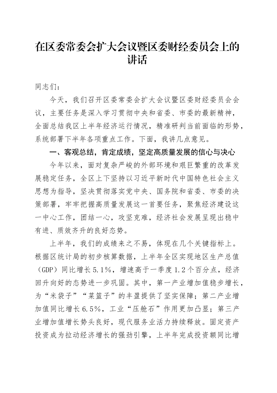 在区委常委会扩大会议暨区委财经委员会上的讲话_第1页