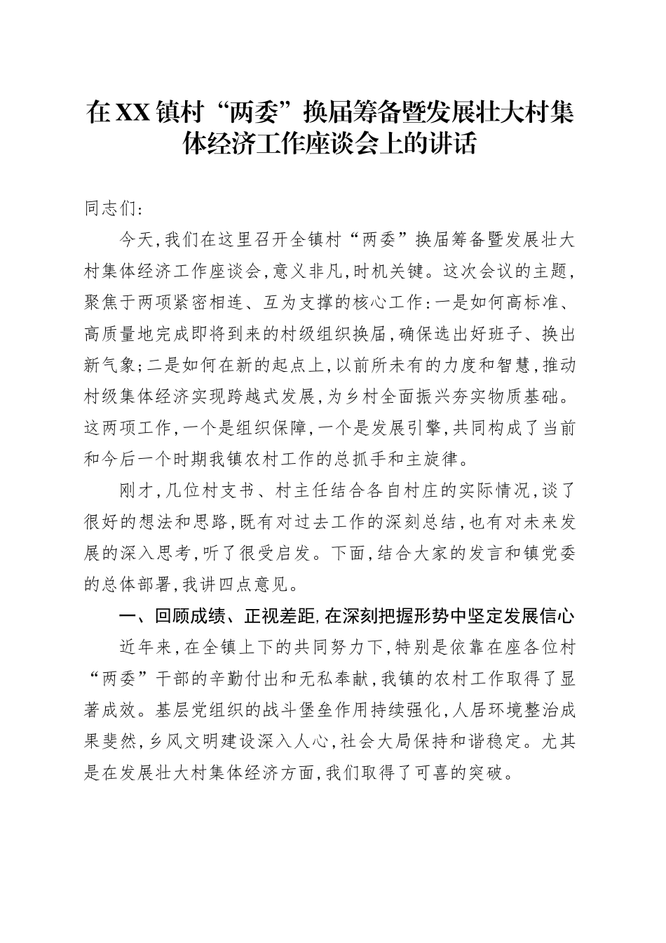 在XX镇村“两委”换届筹备暨发展壮大村集体经济工作座谈会上的讲话_第1页