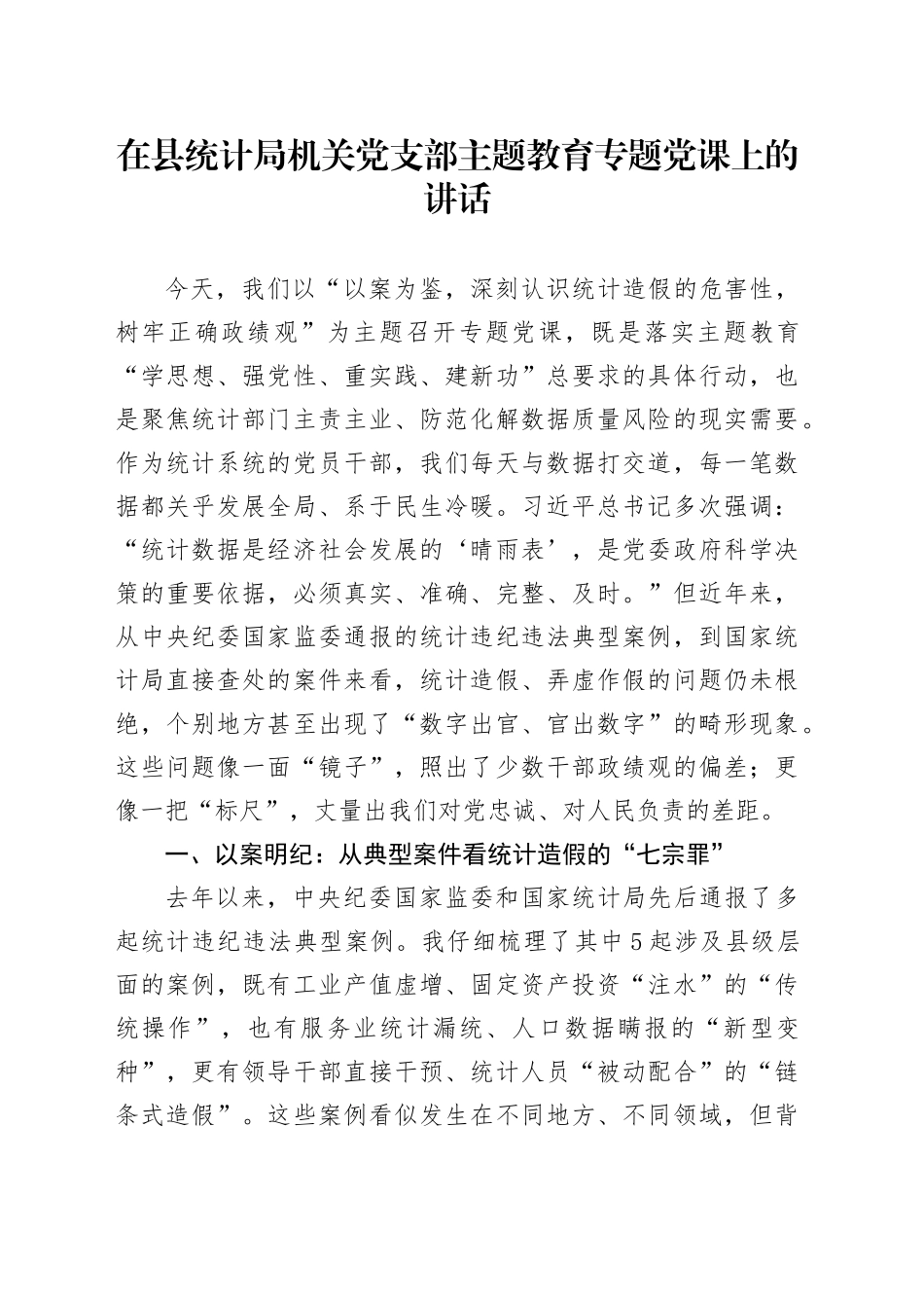 在县统计局机关党支部主题教育专题党课上的讲话_第1页