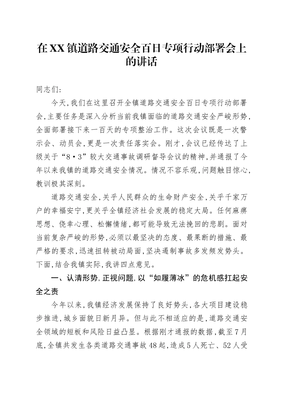 在XX镇道路交通安全百日专项行动部署会上的讲话_第1页