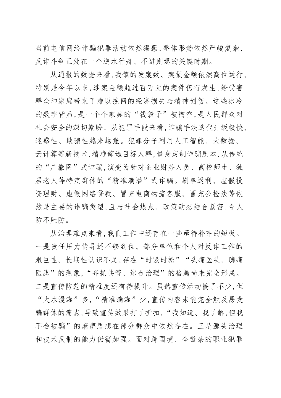 在XX镇防范电信网络诈骗工作部署会上的讲话_第2页