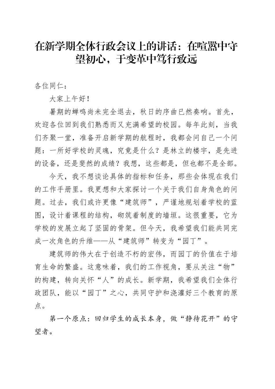 在新学期全体行政会议上的讲话：在喧嚣中守望初心，于变革中笃行致远_第1页