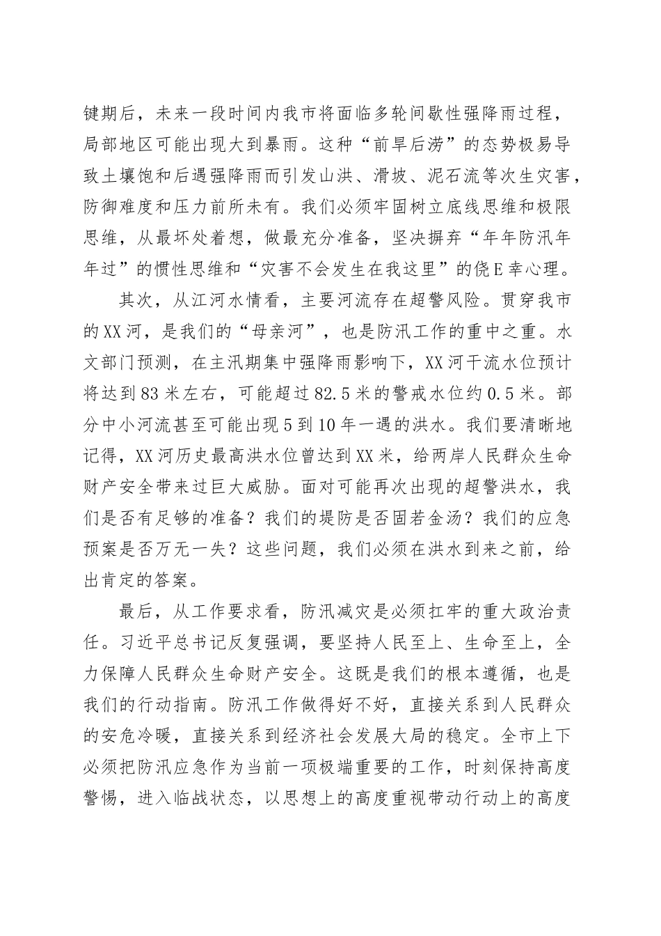 在市防汛工作会议上的讲话_第2页