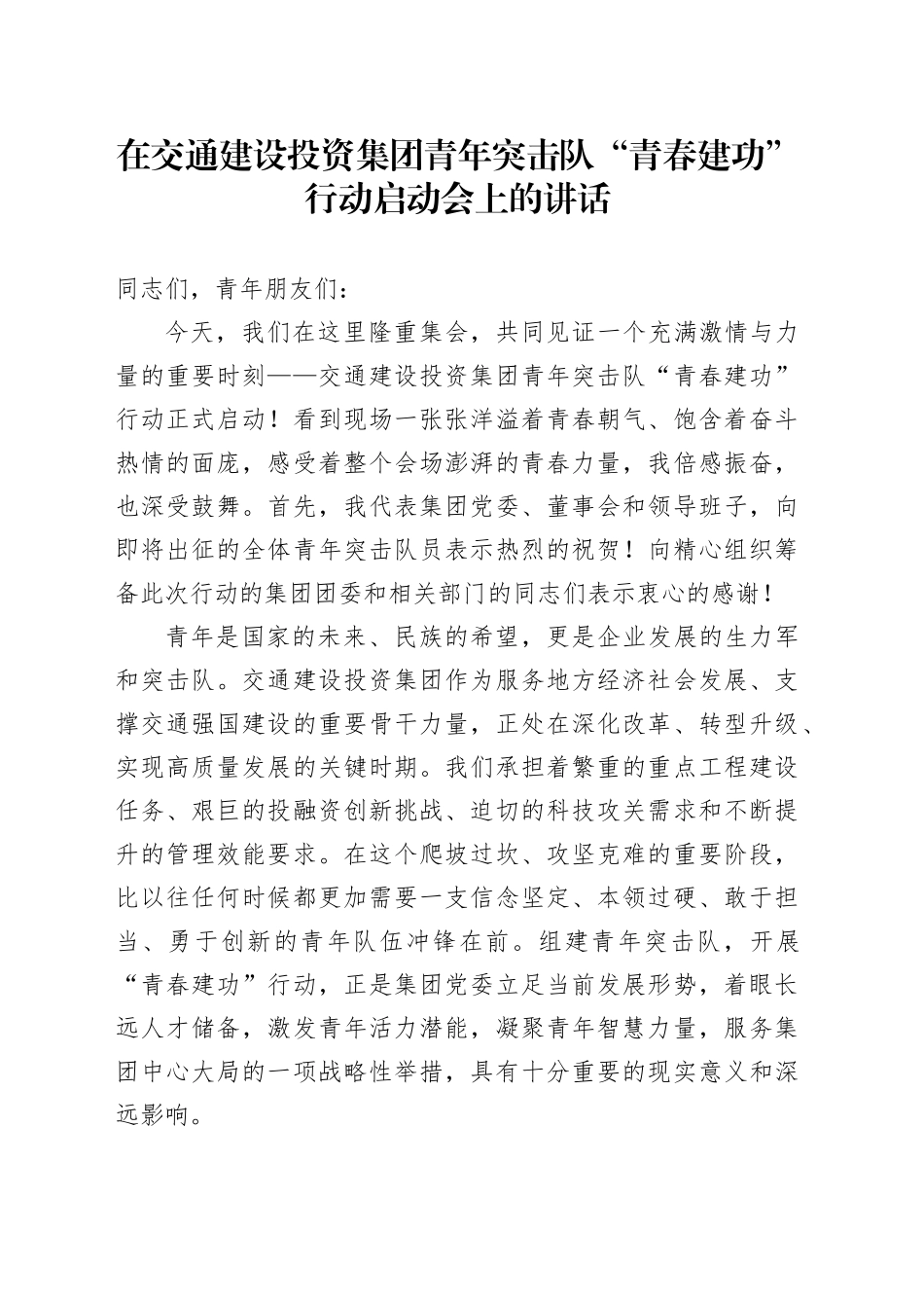 在交通建设投资集团青年突击队“青春建功”行动启动会上的讲话_第1页