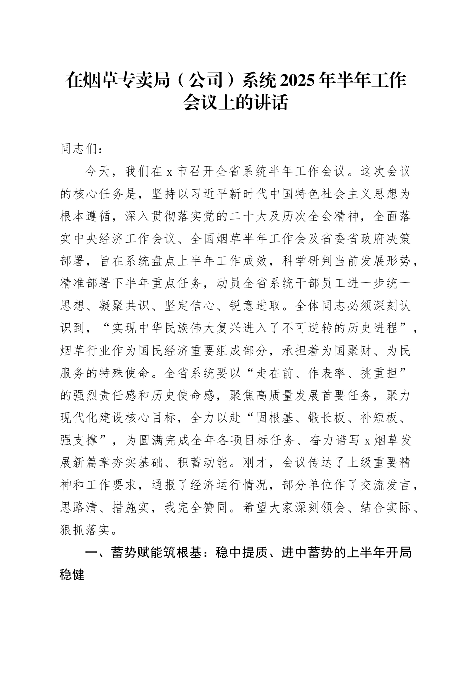 在烟草专卖局（公司）系统2025年半年工作会议上的讲话_第1页