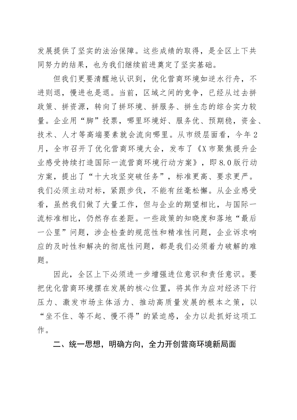 在全区优化营商环境工作推进会上的讲话提纲_第2页