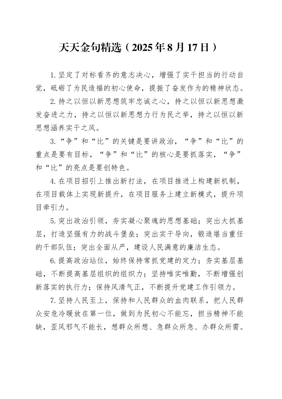 天天金句精选（2025年8月17日）_第1页