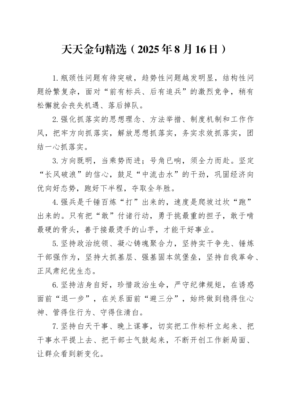 天天金句精选（2025年8月16日）_第1页