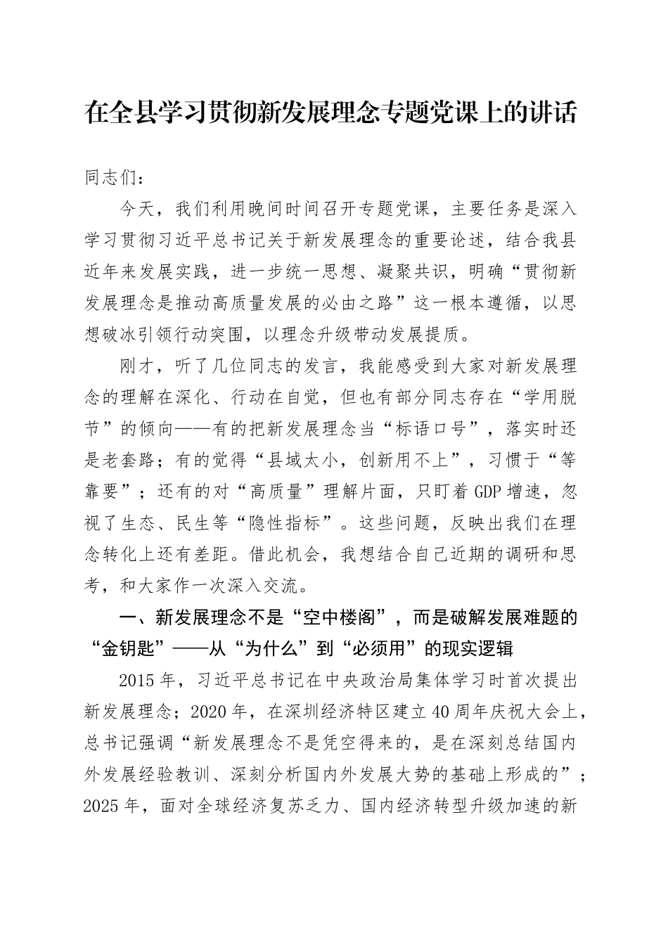 在全县学习贯彻新发展理念专题党课上的讲话_第1页