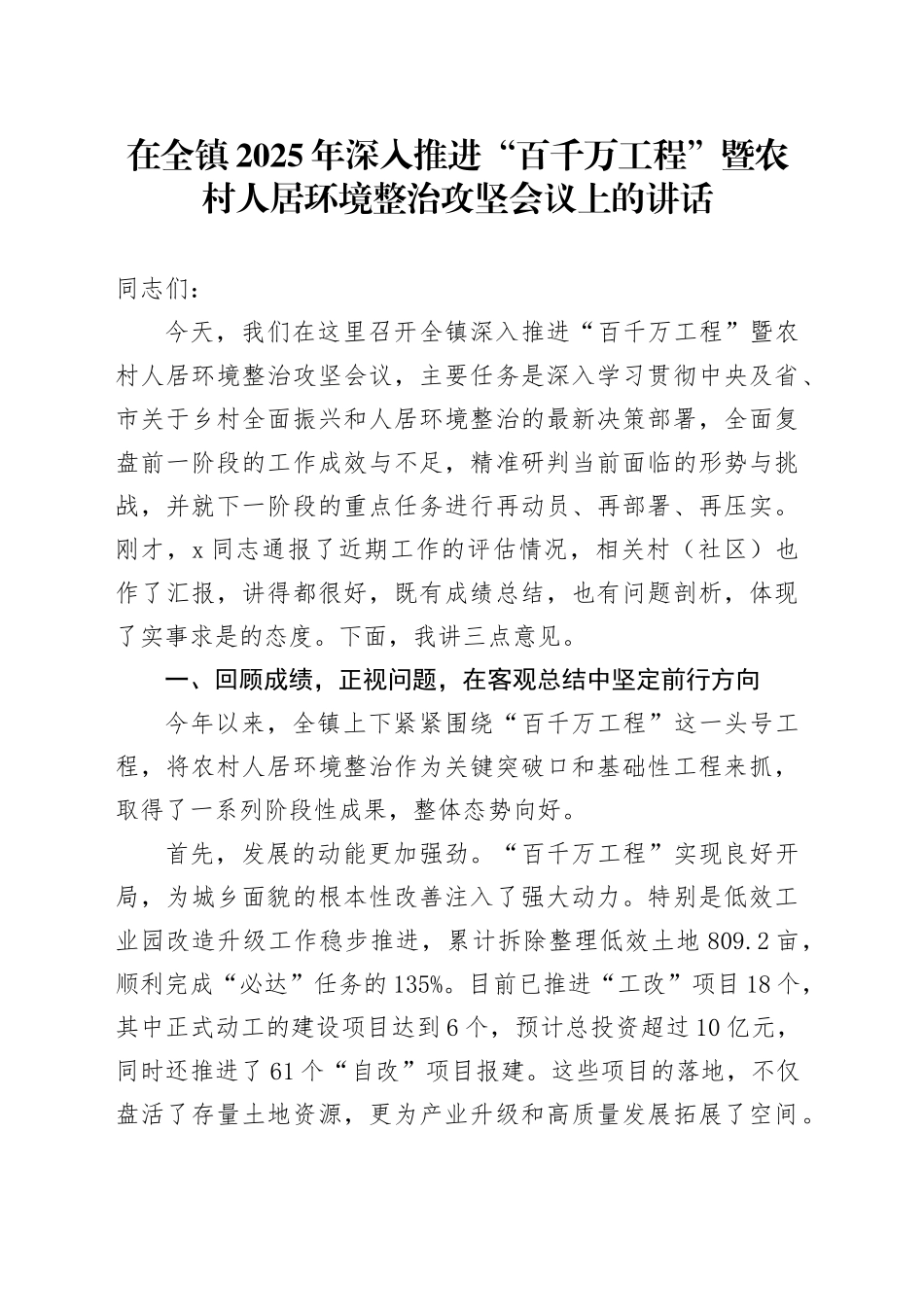 在全镇2025年深入推进“百千万工程”暨农村人居环境整治攻坚会议上的讲话_第1页