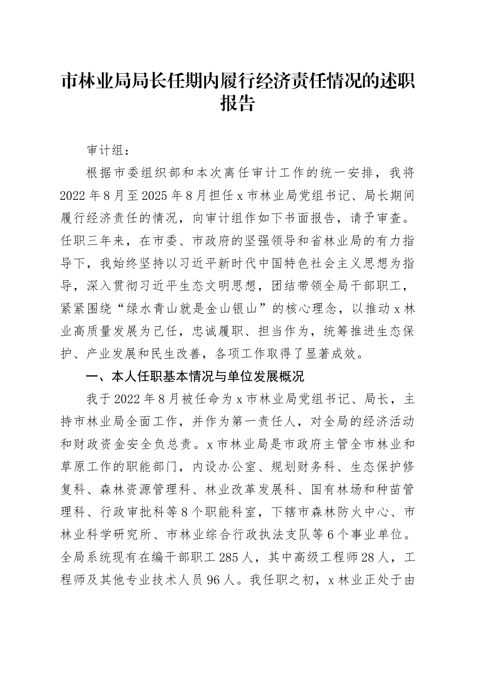 市林业局局长任期内履行经济责任情况的述职报告_第1页