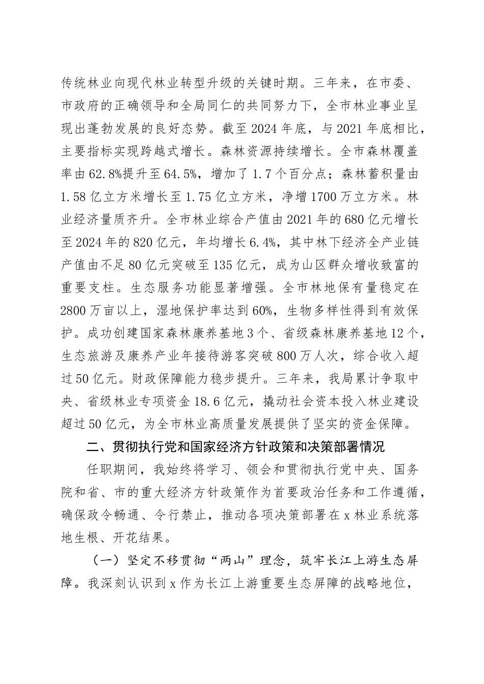市林业局局长任期内履行经济责任情况的述职报告_第2页