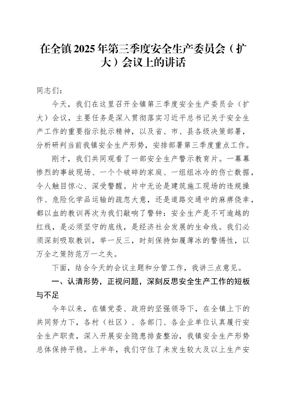在全镇2025年第三季度安全生产委员会（扩大）会议上的讲话_第1页