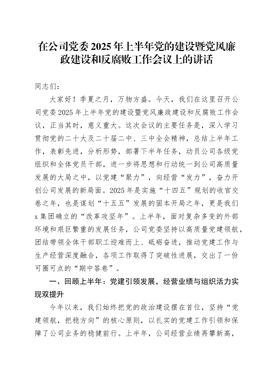 在公司党委2025年上半年党的建设暨党风廉政建设和反腐败工作会议上的讲话_第1页