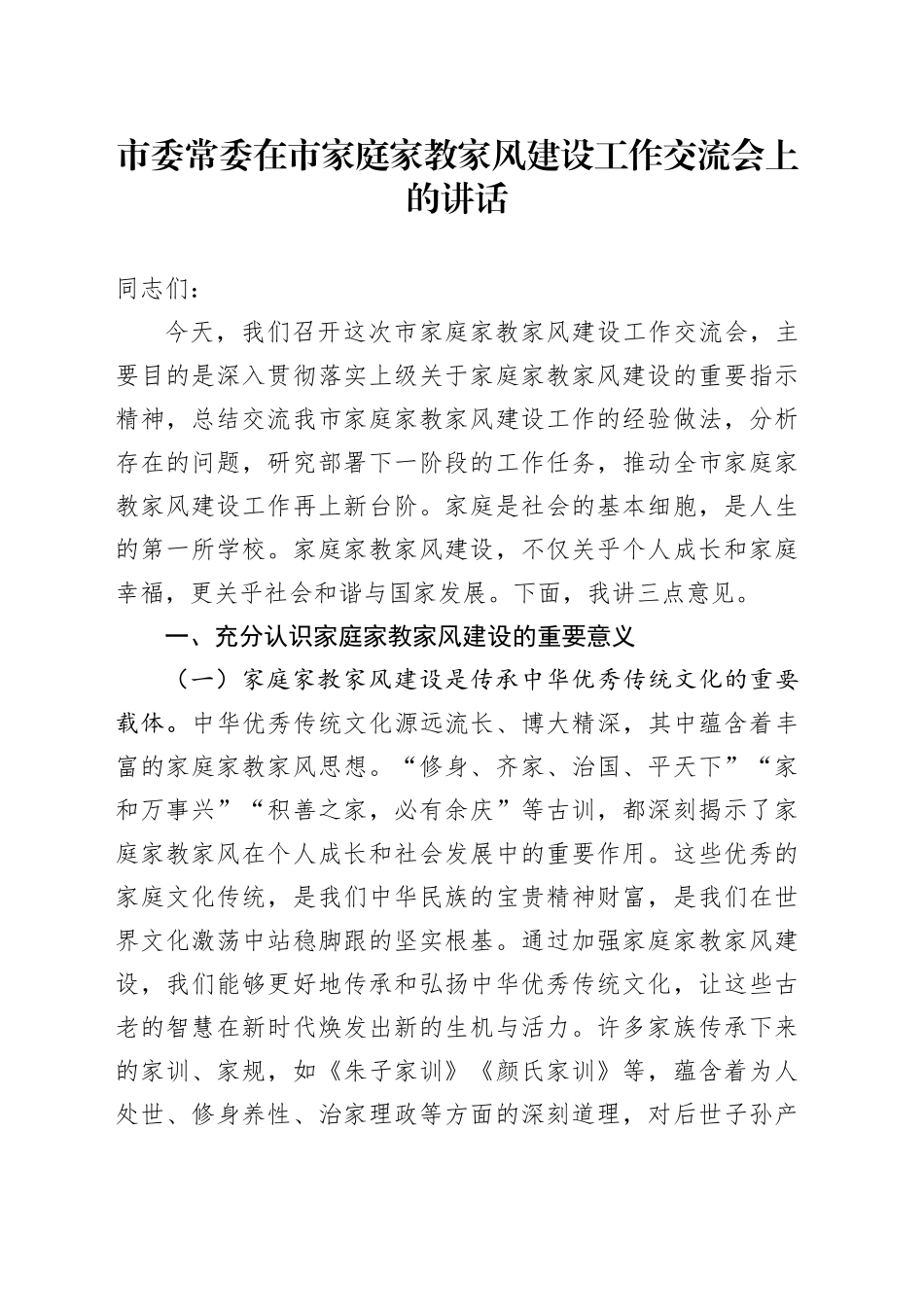 市委常委在市家庭家教家风建设工作交流会上的讲话_第1页