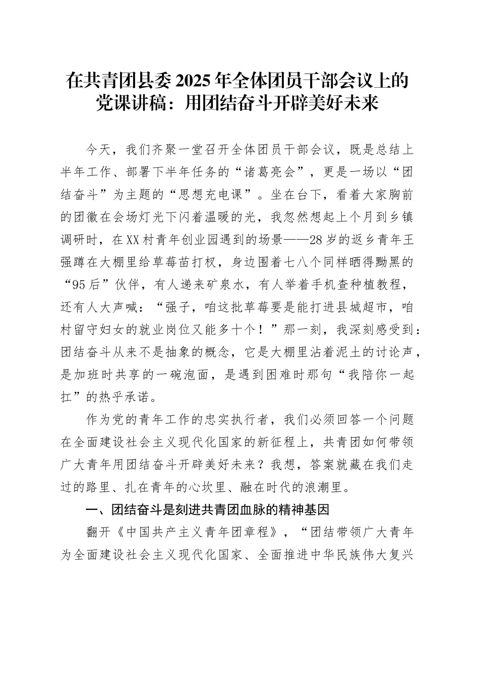 在共青团县委2025年全体团员干部会议上的党课讲稿：用团结奋斗开辟美好未来_第1页
